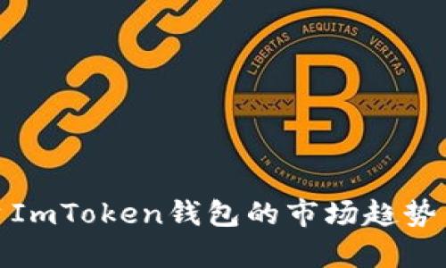 2023年iOS平台ImToken钱包的市场趋势与用户反馈分析