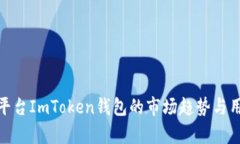2023年iOS平台ImToken钱包的市