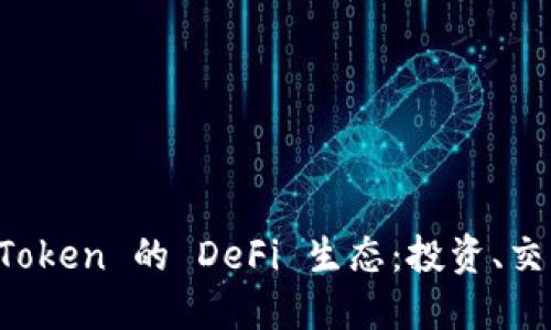 深入探索 imToken 的 DeFi 生态：投资、交易与未来机遇