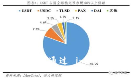 详细解析：如何安全高效地通过 imToken 数字钱包进行登录