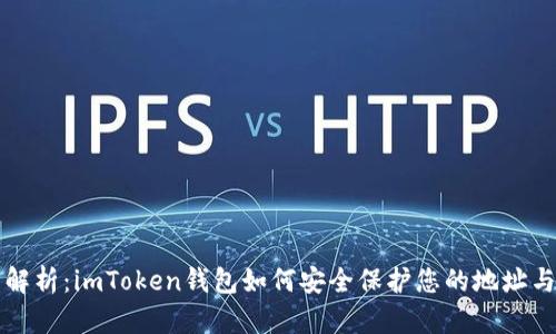 详细解析：imToken钱包如何安全保护您的地址与资产