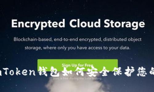 详细解析：imToken钱包如何安全保护您的地址与资产