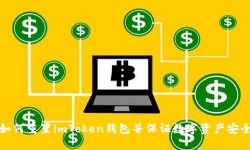 如何重置imToken钱包并保证数字资产安全