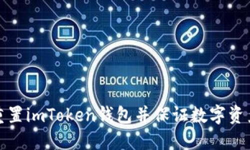 如何重置imToken钱包并保证数字资产安全