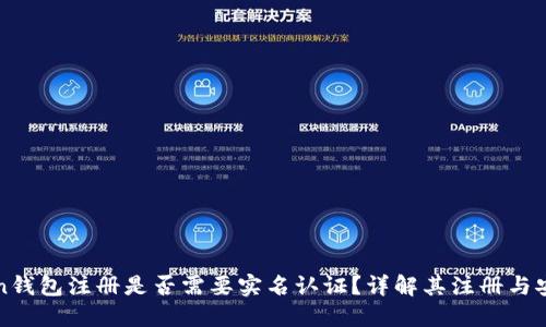 imToken钱包注册是否需要实名认证？详解其注册与安全措施