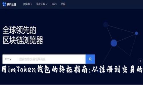 安全使用imToken钱包的终极指南：从注册到交易的每一步