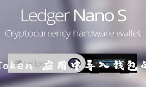 完整指南：在 imToken 应用中导入钱包的步骤与注意事项