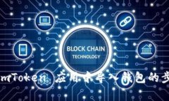 完整指南：在 imToken 应用