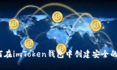详细指南：如何在imToken钱