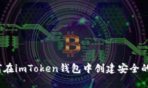 详细指南：如何在imToken钱包中创建安全的加密货币钱包