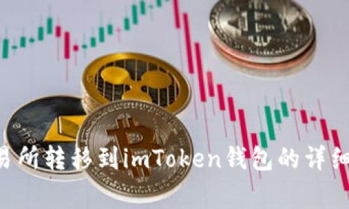 如何将EOS从交易所转移到imToken钱包的详细步骤与注意事项