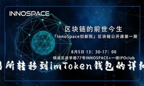 如何将EOS从交易所转移到imToken钱包的详细步骤与注意事项