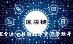 imToken钱包：探索这一移动