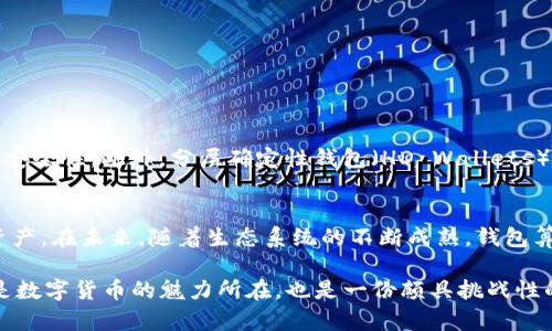   深入解析比特币钱包背后的算法机制及其安全性 / 
 guanjianci 比特币, 钱包, 算法, 安全性 /guanjianci 

引言：比特币钱包的重要性
在数字货币的世界中，比特币作为首个且最知名的加密货币，吸引了无数投资者和用户。而随着比特币的增长，安全存储其资产的需求也随之增加。这时，比特币钱包应运而生。比特币钱包不仅是用来存储比特币的“护身符”，更是一个复杂的算法系统，旨在保障用户资产的安全。本文将深入探讨比特币钱包中的算法机制，分析其如何保证安全性，以及面临的潜在风险。

比特币钱包的基本概念
在理解比特币钱包的算法之前，我们需要先清晰钱包的基本概念。比特币钱包是一种数字应用或设备，用于存储公众和私密钥匙、跟踪比特币交易、以及与区块链网络进行交互。从技术上看，比特币钱包并不真正存储比特币，而是存储能够访问比特币的密钥与交易记录。

比特币钱包种类
比特币钱包可以分为几种类型，主要包括：br
1. **热钱包**：通过互联网连接，方便快速交易。如手机钱包、网页钱包等。br
2. **冷钱包**：不直接连接互联网，提高安全性。如硬件钱包、纸钱包等。
了解这些钱包类型有助于我们更好地认识其背后的算法设计。例如，热钱包虽然便捷，但其私钥易受到黑客攻击；而冷钱包更为安全，但使用不便。

比特币私钥与公钥的生成
比特币钱包的核心是密钥对的生成，首先是生成私钥。私钥是一个随机生成的256位数字，通常被表示为64个十六进制字符。接下来，通过椭圆曲线算法（ECDSA）可以生成相应的公钥。公钥可以公开，与任何人共享，而私钥则必须严格保密。失去私钥意味着失去与比特币的所有权。

钱包算法的核心：椭圆曲线密码学
比特币使用椭圆曲线密码学（Elliptic Curve Cryptography, ECC）作为其签名算法的基础。这种技术不仅高效且具备高度的安全性，使得在相对较小的密钥长度下也能获得强大的安全保障。示意图
图1：椭圆曲线密钥生成过程。br
ECC的数学原则是基于椭圆曲线的性质，通过对点的加法和倍加的操作来生成相应的公钥和私钥的关系。比特币应用的是secp256k1曲线，这是一种特定的椭圆曲线，具有良好的安全性表现。

数字签名的角色
在比特币交易中，数字签名是确保交易安全和完成的重要机制。当用户发起比特币转账时，需要使用其私钥对交易信息进行签名。这一过程不仅表明了资金的发起者，也确保交易无法被修改。每个交易都附带一个有效的数字签名，网络会通过公钥验证这一签名的有效性。

钱包地址的生成过程
比特币地址是用户用来接收比特币的标识，它由公钥经过双哈希过程生成。具体流程如下：br
1. 将公钥进行SHA-256哈希运算。br
2. 对结果再进行RIPEMD-160哈希运算，得到公钥哈希。br
3. 在哈希前添加版本字节（比如主网版本为0x00），并进行两次SHA-256哈希运算以生成校验位。br
4. 将版本字节和公钥哈希以及校验位合并，最终编码成Base58格式，得到比特币地址。

比特币钱包的安全性分析
比特币钱包中的算法设计不仅关注功能的实现，更注重安全性。算法的复杂性和随机性使得黑客攻击的难度加大。此外，用户的操作习惯和钱包的类型也会影响整体安全性。例如，热钱包因常在线，风险较高，用户需采取额外的安全措施，如启用双重身份验证、使用强密码等。相反，冷钱包尽管风险相对较低，但用户需将其冷藏，无需经常使用，确保密钥的绝对安全。

常见的安全威胁及应对策略
尽管比特币钱包的算法设计较为安全，用户在使用中仍需警惕多种风险：br
1. **钓鱼攻击**：黑客可能通过伪造网站或应用来获取用户的私钥。br
2. **恶意软件**：在用户的电脑或手机上安装恶意软件，窃取私钥。br
3. **设备丢失或被盗**：物理硬件钱包如若丢失，可能导致资产的彻底损失。
对抗这些威胁的策略包括定期更新软件、保持设备安全、使用冷存储保护大额资金等。此外，让用户教育自己了解各种攻击方式，也是预防安全事故的有效手段。

未来的发展方向
随着技术的不断进步，比特币钱包的算法也在不断发展。例如，引入多重签名（Multi-signature）技术，使得交易需要多个私钥的共同授权来完成，提高了钱包的安全性。此外，分层确定性钱包（HD Wallets）已经成为主流，用户只需记住一组助记词便可生成无限数量的地址，大大方便了资产管理。

结论：算法与用户资产安全的紧密结合
比特币钱包不仅是资金存储的工具，也是高深算法与用户安全之间紧密结合的产物。通过深入理解这些算法及其安全性特点，用户才能更好地保护自己的数字资产。在未来，随着生态系统的不断成熟，钱包算法也会朝着更具安全性和用户友好性的方向不断发展。

最后，尽管算法和技术再先进，也无法代替用户自身的警觉与自我保护意识。因此，下一次当你使用比特币钱包时，不妨回想一下这背后的复杂算法机制，这不仅是数字货币的魅力所在，也是一份颇具挑战性的资产管理责任。