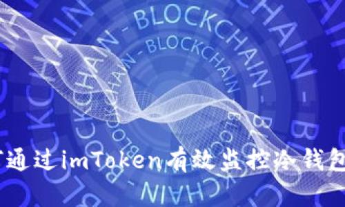 全面解析：如何通过imToken有效监控冷钱包的操作与安全