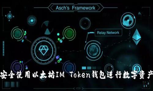 如何安全使用以太坊IM Token钱包进行数字资产管理