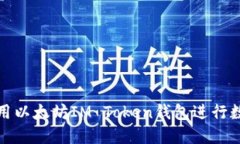 如何安全使用以太坊IM T