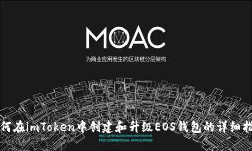 如何在imToken中创建和升级EOS钱包的详细指南