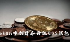 如何在imToken中创建和升级
