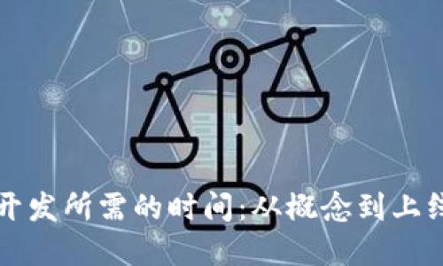 区块链钱包开发所需的时间：从概念到上线的全面解读