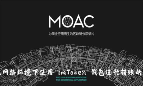 如何在无网络环境下使用 imToken 钱包进行转账的详细指南