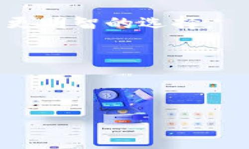 使用USDT钱包进行提取：一步一步的完整指南

USDT钱包, 提款, 数字货币, 操作指南/guanjianci

引言：数字货币的崛起与USDT的使用

随着数字货币的广泛普及，稳定币如USDT（泰达币）已经成为了许多投资者和交易者的首选。它们不仅为用户提供了相对稳定的价值，还能够轻松进行跨境交易。无论是用于交易还是存储，USDT都逐渐成为了加密市场的重要组成部分。然而，许多人在使用USDT钱包时，可能会对如何进行提款这一操作感到困惑。在这篇文章中，我们将详细探讨如何从USDT钱包提款，为您提供清晰的步骤和实用的建议。

USDT钱包的基础知识

在深入提款之前，了解USDT钱包的基本概念非常重要。USDT钱包是一种数字钱包，用于存储、发送和接收USDT。这些钱包可以是软件钱包（如手机应用）或者硬件钱包（如冷钱包）。选择一个安全且可靠的USDT钱包是至关重要的，因为你的数字资产储存在其中。

第一步：选择合适的提款方式

提取USDT的第一步是选择一种合适的提款方式。一般来说，用户可以通过以下几种方法提取USDT：

ul
    li银行转账：许多平台支持将USDT转换为法币，以便直接转账到用户的银行账户。/li
    li第三方交易所：将USDT转移到一个支持USDT的交易所，通过交易所将其兑换为其他数字货币或法币。/li
    li点对点交易：可以与其他用户直接进行USDT交换，可以选择直接与他们交易，或通过交易平台进行中介服务。/li
/ul

第二步：准备提款操作

选择适合的提款方式后，您需要准备一些操作步骤，以确保提款过程顺利进行：

ul
    li确认身份：某些平台在提款前要求用户进行身份验证，以确保安全性。确保您已完成所有必要的身份验证步骤。/li
    li检查余额：在开始提款前，务必确认USDT钱包中的余额，确保有足够的资金进行提款。/li
    li了解手续费：不同的提款方式可能会涉及不同的手续费，确保您了解这些费用，以避免不可预见的损失。/li
/ul

第三步：进行提款操作

以下是从USDT钱包提款的一般步骤。这些步骤可能因不同的交易平台而异，但基本流程是相似的：

ol
    li登录钱包：打开您选择的USDT钱包应用或网站，并输入您的账户信息进行登录。/li
    li选择提款选项：找到并点击提款或提现选项。大多数平台将提供一个钱包界面，在其中可以选择要提款的金额及目标账户。/li
    li输入提款信息：根据您的选择（比如银行账户或交易所地址），输入相应的信息。确保所有信息准确无误，以避免提款失败。/li
    li确认提款金额：确认您要提款的金额，并注意任何可能的估算或手续费。如果一切信息无误，确认提交提款请求。/li
    li等待处理：许多提款请求需要一定的处理时间。这可能会从几分钟到几个工作日不等，具体时间由平台决定。/li
/ol

第四步：跟踪提款状态

提款请求提交后，您可以通过USDT钱包或交易所与提款状态进行跟踪。大部分平台都允许用户查看提款历史记录和当前状态。这是确保一切顺利进行的好方法。

常见问题与注意事项

在提款过程中，用户可能会遇到一些常见问题。下面是一些建议和注意事项：

ul
    li提款限制：有的平台对每笔提款的金额有上限和下限，确保您了解这些限制。/li
    li安全性：注意防范网络诈骗。仅通过官方渠道进行提款，确保您的账户和信息安全。/li
    li交易记录：保持良好的交易记录，以便在出现任何问题时进行审查。/li
/ul

结论：成功提款USDT的关键

提取USDT并不是一项复杂的任务，关键在于选择合适的平台、了解相关流程以及保持警惕。通过本文提供的详细指南，您可以轻松地在USDT钱包中进行提款。如果您在过程中遇到困难，建议始终咨询平台的客服支持，以获得专业的帮助与建议。

无论您是频繁进行交易还是偶尔使用USDT，了解提款流程都是保护自己资产的重要一步。希望这篇指南能够帮助您更好地管理您的数字资产，并顺利完成提款操作。

进一步学习与资源

想要更深入了解USDT以及数字货币的其他相关知识，建议您访问一些专业论坛、参与社交媒体讨论，或关注相关的数字货币新闻网站。保持对市场变化的敏感，能够帮助您在未来的投资中做出更明智的选择。

无论是在投资数字货币的旅程中，还是在实际操作中，愿您都能顺利，获得丰厚的回报！ 

---

通过上面的 шаги，您将能顺利地从USDT钱包中提款。确保遵循所有安全建议，快乐交易！