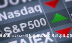 如何高效利用imToken钱包参