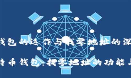 比特币钱包的运作与找零地址的深入解析

理解比特币钱包：找零地址的功能与重要性