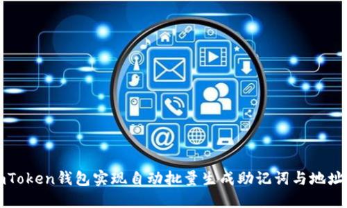 如何利用imToken钱包实现自动批量生成助记词与地址的完整指南