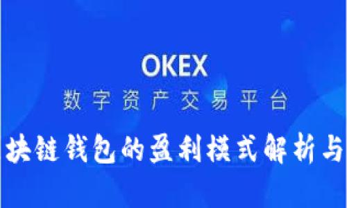小狐狸区块链钱包的盈利模式解析与使用指南