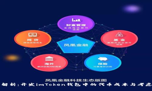 全面解析：开发imToken钱包中的代币成本与考虑因素