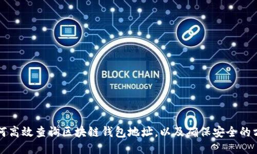 如何高效查询区块链钱包地址，以及确保安全的方法