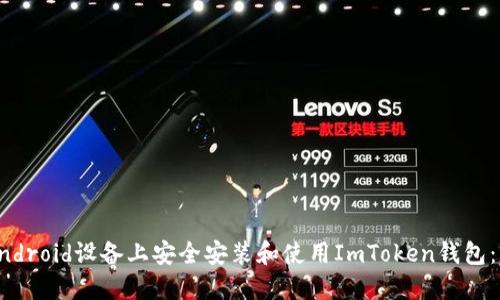 如何在Android设备上安全安装和使用ImToken钱包：详细指南