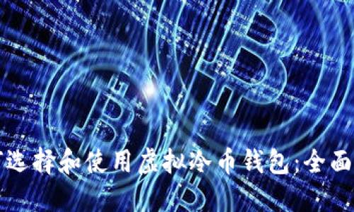 如何选择和使用虚拟冷币钱包：全面指南