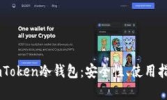 全方位解析ImToken冷钱包：