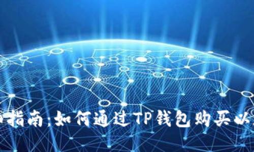 详细指南：如何通过TP钱包购买以太坊