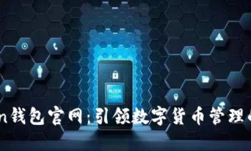 ImToken钱包官网：引领数字货币管理的新纪元