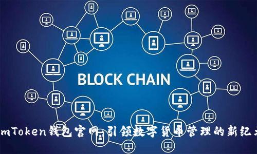 ImToken钱包官网：引领数字货币管理的新纪元