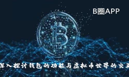 深入探讨钱包的功能与虚拟币世界的交互