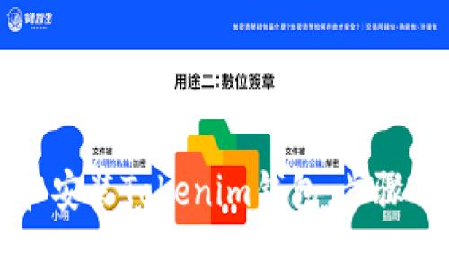 如何安全下载和安装Tokenim钱包：步骤详解与用户指南