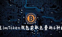 如何通过imToken钱包获取免