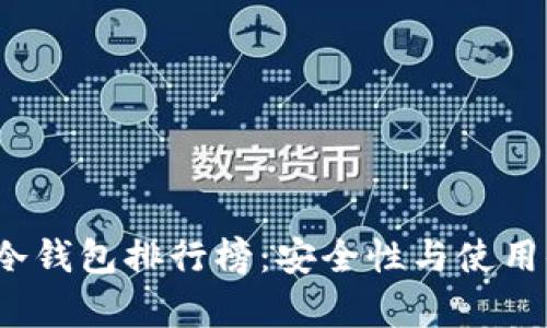 2023年以太坊冷钱包排行榜：安全性与使用体验的全面分析