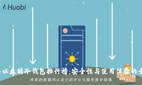 2023年以太坊冷钱包排行榜：安全性与使用体验的全面分析