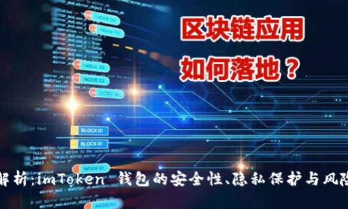 全面解析：imToken 钱包的安全性、隐私保护与风险管理
