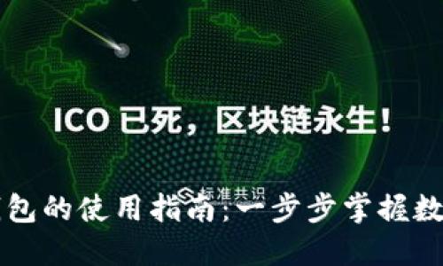虚拟货币手机钱包的使用指南：一步步掌握数字资产管理技巧