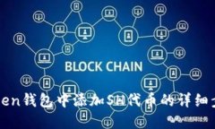 在imToken钱包中添加SH代币