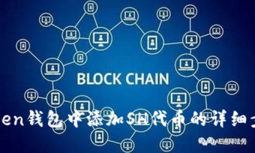 在imToken钱包中添加SH代币的详细步骤指南