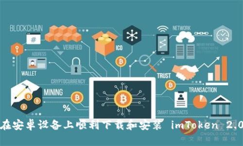  如何在安卓设备上顺利下载和安装 imToken 2.0 钱包