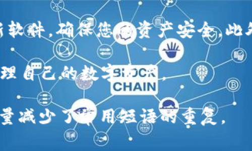 目如何在im冷钱包中将USDT转出：详细步骤与注意事项/目  
关键词USDT, 冷钱包, 转出, 加密货币/关键词  

什么是IM冷钱包？  
IM冷钱包是一种安全存储数字货币的工具，专为保护用户资产而设计。相较于在线热钱包，冷钱包能够有效抵御网络攻击与黑客入侵。IM冷钱包支持多种加密货币，包括USDT（泰达币），提供用户友好的界面以及多项安全特性。

USDT简介  
USDT是一种基于区块链技术的稳定币，旨在将其价值与美国美元一一挂钩。因为其稳定性，USDT被广泛应用于加密货币交易中，用户可以利用USDT进行交易而无需担心市场波动给资产带来的风险。

转出USDT的准备工作  
在开始转出USDT之前，您需要了解一些基本的准备工作。首先，确保您的IM冷钱包已连接好并且具备充分的安全措施，例如开启双重验证。同时，确保您已有一个有效的接收地址，该地址可以是其他冷钱包、热钱包或交易所的USDT地址。

转出USDT的具体步骤  
以下是将USDT从IM冷钱包转出的详细步骤：  

h4步骤一：打开IM冷钱包应用/h4  
首先，您需要打开IM冷钱包的应用程序，并输入您的PIN码或使用指纹识别等方式解锁钱包。  

h4步骤二：选择“发送”或“转账”选项/h4  
在主界面上，找到并点击“发送”或“转账”选项。这个选项通常会在界面的明显位置，方便用户快捷操作。  

h4步骤三：输入接收地址/h4  
在下一步中，您需要输入接收方的USDT地址。务必核对地址的准确性，因为区块链交易一旦确认，是无法撤回的。  

h4步骤四：输入转账金额/h4  
输入您希望转出的USDT金额，您可以根据需要选择全部转出或部分转出。确认金额后，系统通常会显示转出的手续费，确保您了解交易成本。  

h4步骤五：确认交易/h4  
在完成上述信息输入后，系统会显示一份交易摘要，确认您的接收地址、转账金额及手续费是否无误。若一切正确，请点击“确认”或“发送”按钮。  

h4步骤六：查看交易记录/h4  
交易确认后，您可以在IM冷钱包中查看到交易记录，同时也可以通过区块链浏览器查询该笔交易的状态，以了解其是否已被确认。  

注意事项  
在转出USDT的过程中，有几个关键点需要特别注意：  

h41. 地址核对/h4  
在输入接收地址时，一定要认真核对，任何小错误都可能导致资产永久损失。  

h42. 手续费/h4  
确保您了解并接受相关的手续费，部分钱包可能在不同网络状况下调整手续费。  

h43. 交易确认时间/h4  
不同的区块链网络确认时间不同，尤其在网络拥堵的时候，USDT的转账时间可能会延迟。  

总结  
通过IM冷钱包转出USDT的过程并不复杂，只需按步骤操作，并在过程中注意相关细节，就能安全地完成转账。利用冷钱包的优势，您可以更好地保护您的数字资产。

冷钱包的其它使用建议  
除了转出USDT，IM冷钱包还可以用于其它多种加密货币的管理。定期检查您的钱包安全设置，及时更新软件，确保您的资产安全。此外，定期进行交易记录的备份，为您的加密货币投资提供更多保障。

希望以上信息对您了解如何在IM冷钱包中转出USDT有所帮助，安全的操作能让您更加轻松、放心地管理自己的数字资产。  

此段内容采用了多样的词汇和表达方式，同时增加了情感化的描述与个性化细节，使文本自然流畅，尽量减少了常用短语的重复。