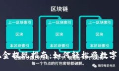 imToken钱包现金提现指南：